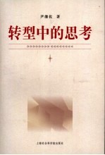 转型中的思考