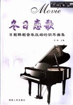 冬日恋歌 日剧韩剧音乐改编的钢琴曲集