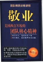 敬业 美国西点军校的团队核心精神