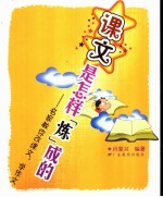 课文是怎样“炼”成的 名家教你改课文,学作文