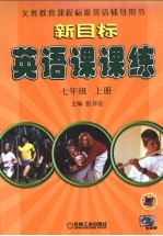 新目标英语课课练 七年级 上