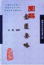图解金匮要略