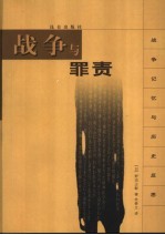 战争与罪责