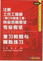 注册土木工程师(港口与航道工程)执业资格考试专业考试复习教程与模拟练习