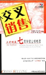 交叉销售 上升明星:七周突破业绩瓶颈