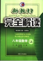 新教材完全解读 数学 八年级 上 北师大版