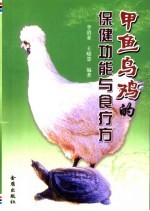 甲鱼乌鸡的保健功能与食疗方