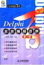 Delphi实效编程百例 第2版