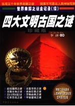 四大文明古国之谜 珍藏版