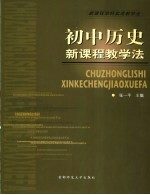 初中历史新课程教学法