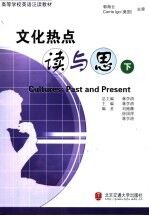 文化热点-读与思 下