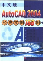 中文版AutoCAD 2004经典实例158例
