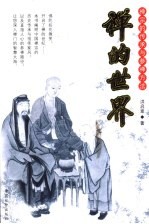 禅的世界 禅宗的传承与参禅方法