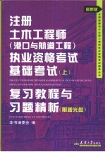 注册土木工程师(港口与航道工程)执业资格考试基础考试 上 复习教程与习题精解