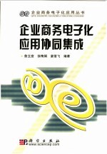 企业商务电子化应用协同集成