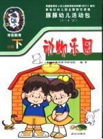 新世纪幼儿园主题探究课程 豚豚幼儿活动包 动物乐园 3-4岁 下