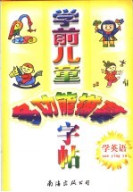 学前儿童多功能描摹字帖 学英语