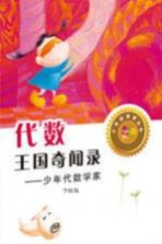 代数王国奇闻录 少年代数学家