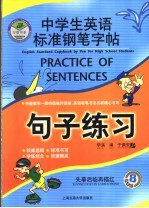中学生英语标准钢笔字帖 句子练习