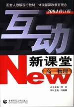 互动新课堂 高一物理 2004修订版