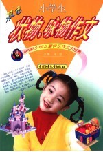 中国少年儿童快乐作文大世界 小学生状物·咏物作文 双色版