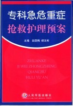 专科急危重症抢救护理预案