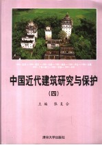 中国近代建筑研究与保护 4 2004年中国近代建筑史研讨会论文集