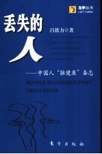 丢失的人 中国人“脑健康”备忘