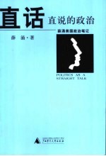 直话直说的政治 薛涌美国政治笔记