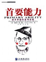 首要能力 追求卓越的思考技能
