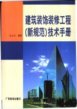 建筑装饰装修工程 新规范 技术手册
