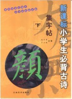 新课标小学生必背古诗集字帖 柳体