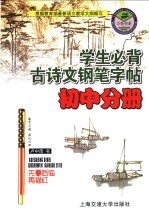 学生必背古诗文钢笔字帖 初中分册