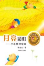 月亮彩虹 少年物理学家
