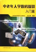 中老年人学数码摄影 入门篇