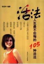 活法 人生最不后悔的105种活法