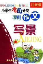 小学生看图分类作文 写景 注音版
