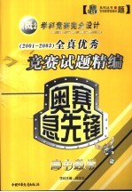 奥赛急先锋全真试题精编 高中数学