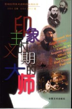 印象主义时期的大师
