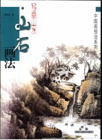 写意山水 山石画法