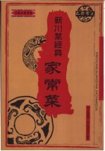 新川菜经典 家常菜