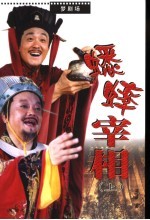 蟋蟀宰相 上