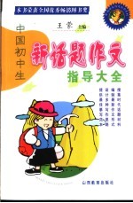 中国初中生新话题作文指导大全
