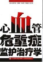 心血管危重症监护治疗学