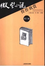 微型小说佳作欣赏 第3卷
