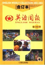 英语周报 2002-2003学年合订本 初一 下
