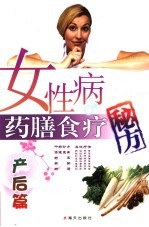 女性病药膳食疗秘方 产后篇