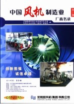 中国风机制造业厂商名录 第2版