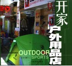 开家户外用品店 图集