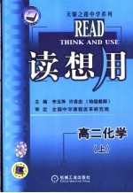 读想用 高二化学 上 第3版